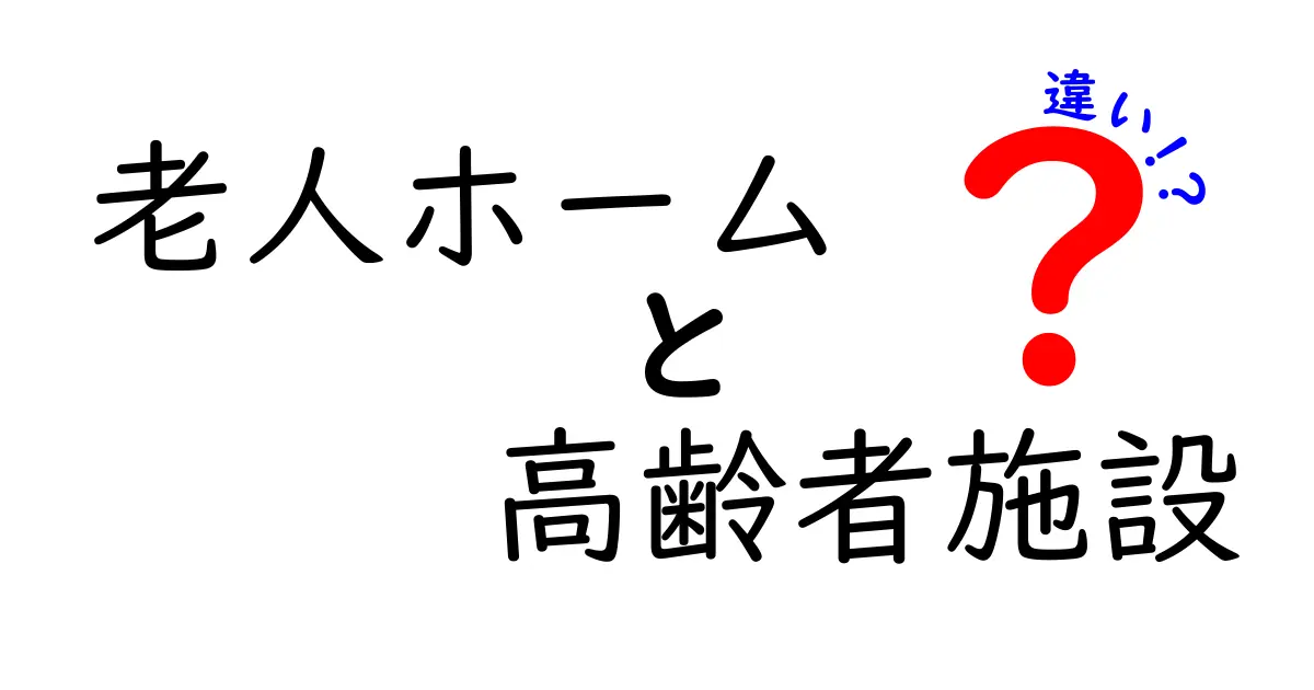 老人ホームと高齢者施設の違いをわかりやすく解説！あなたにぴったりの選び方を徹底ガイド