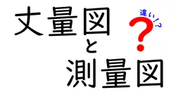 丈量図と測量図の違いを徹底解説！中学生にも分かる実務の意味と使い分け