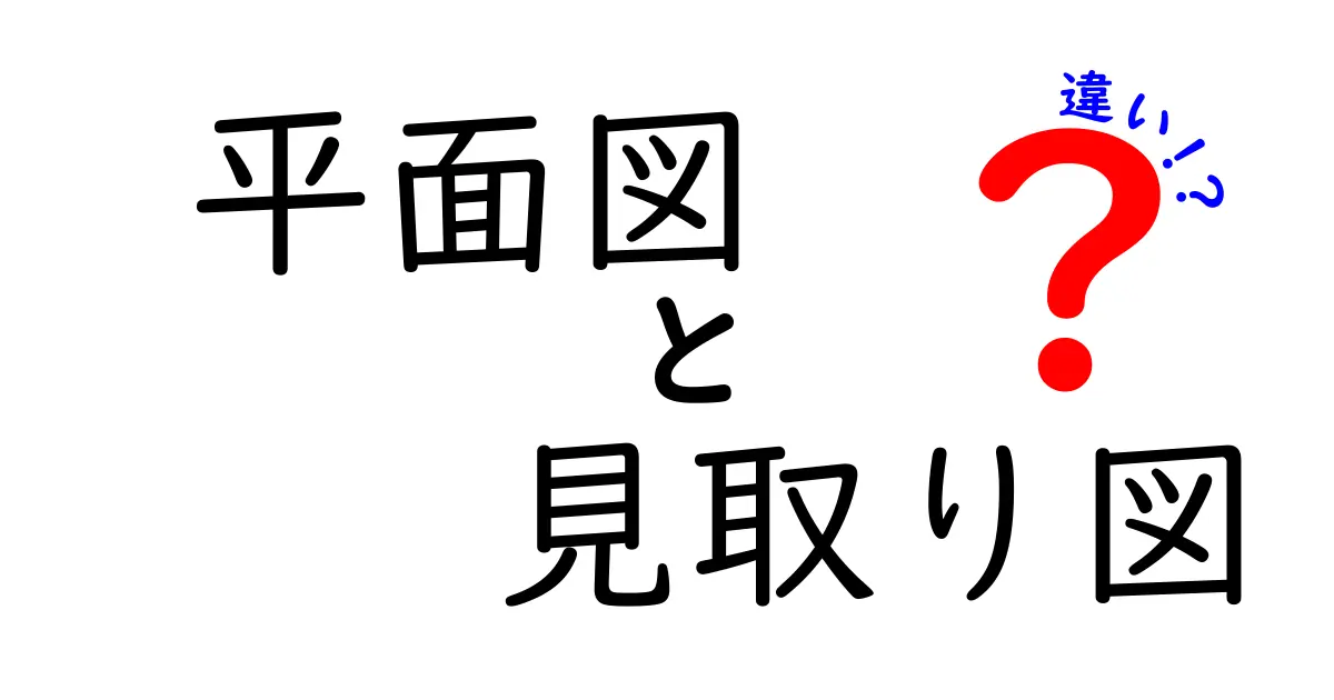 平面図と見取り図の違いを徹底解説!中学生にも伝わる図面の秘密