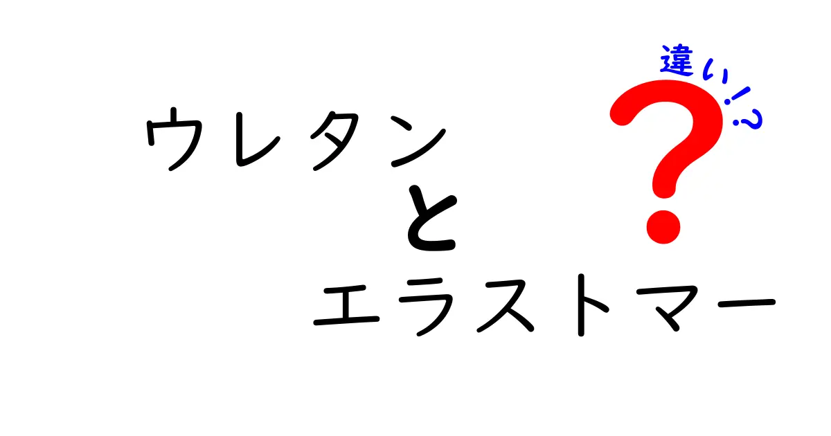 ウレタン　エラストマー　違いを徹底解説！中学生にも分かる選び方の教科書