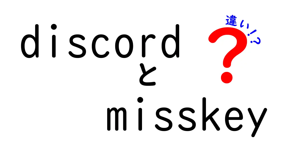 DiscordとMisskeyの違いを徹底解説｜初心者でも分かる使い分けのポイント