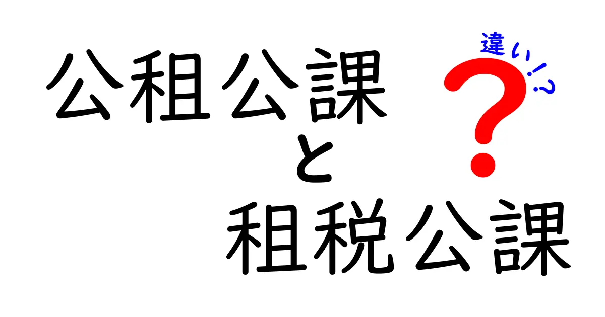 公租公課と租税公課の違いをわかりやすく解説!中学生にも伝わる3つのポイント