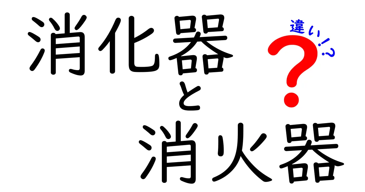 消化器と消火器の違いを徹底解説—身近な誤解を正しく見分けるポイント