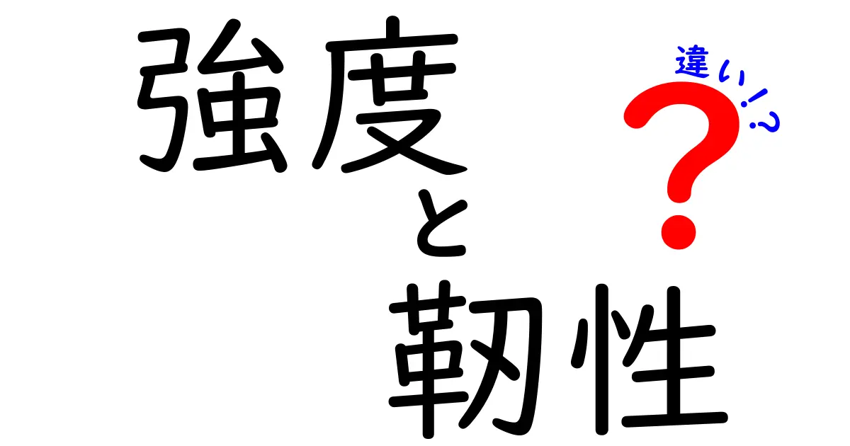 強度と靭性の違いをわかりやすく解説!中学生にも伝わる比較ガイド