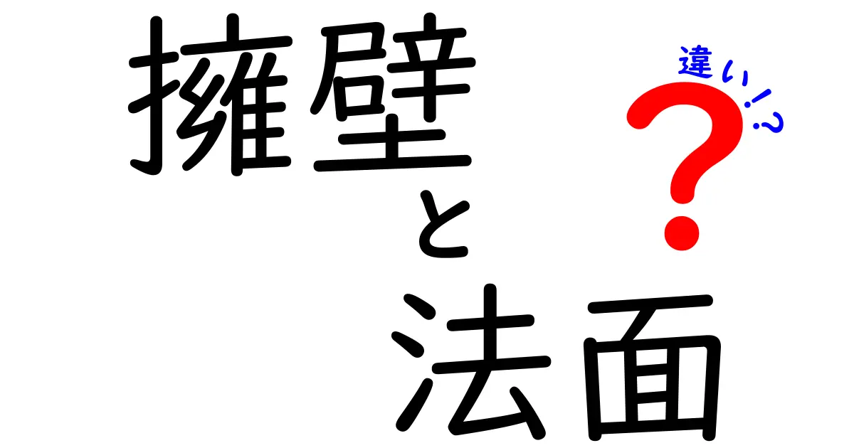 擁壁と法面の違いを徹底解説!あなたの土木用語、これでほぼ完ペきに分かる