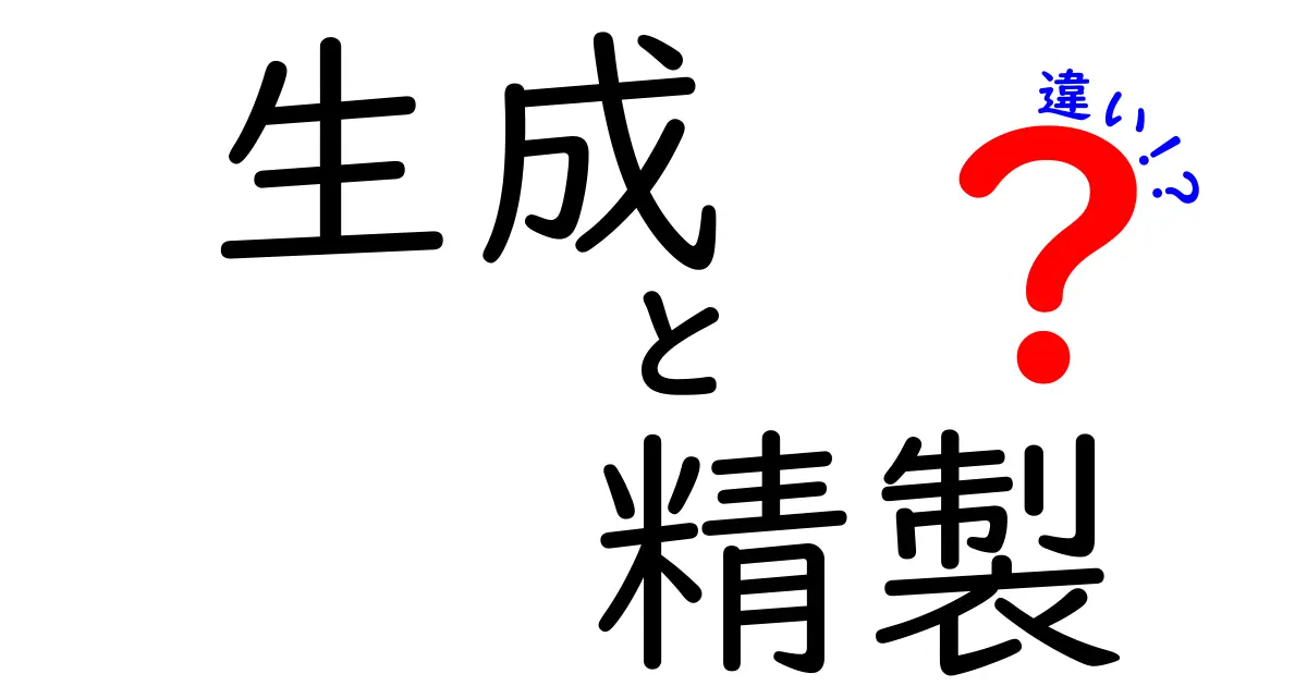 生成と精製の違いが一目でわかる解説:意味・使い方・身近な例まで