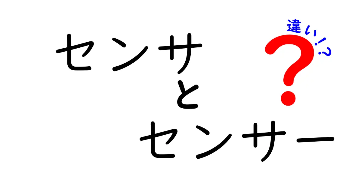 セザ、センサーの違いを徹底解説!意味のズレが現場を混乱させない使い分けのポイント