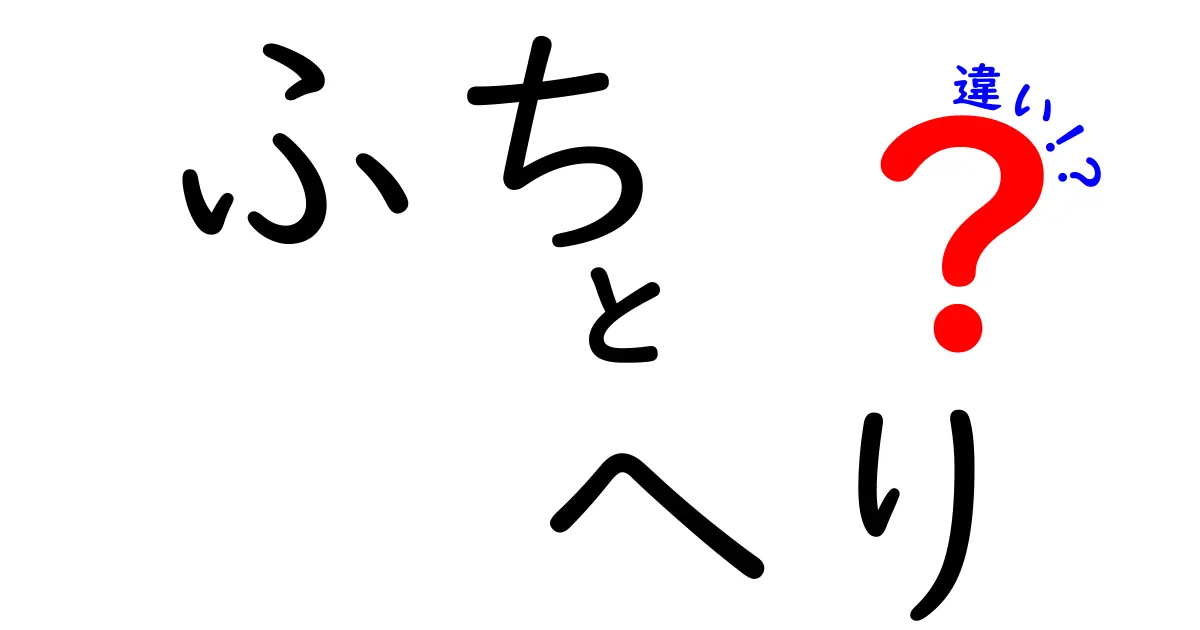 ふちとへりの違いを徹底解説:意味・使い方・見分け方を大公開