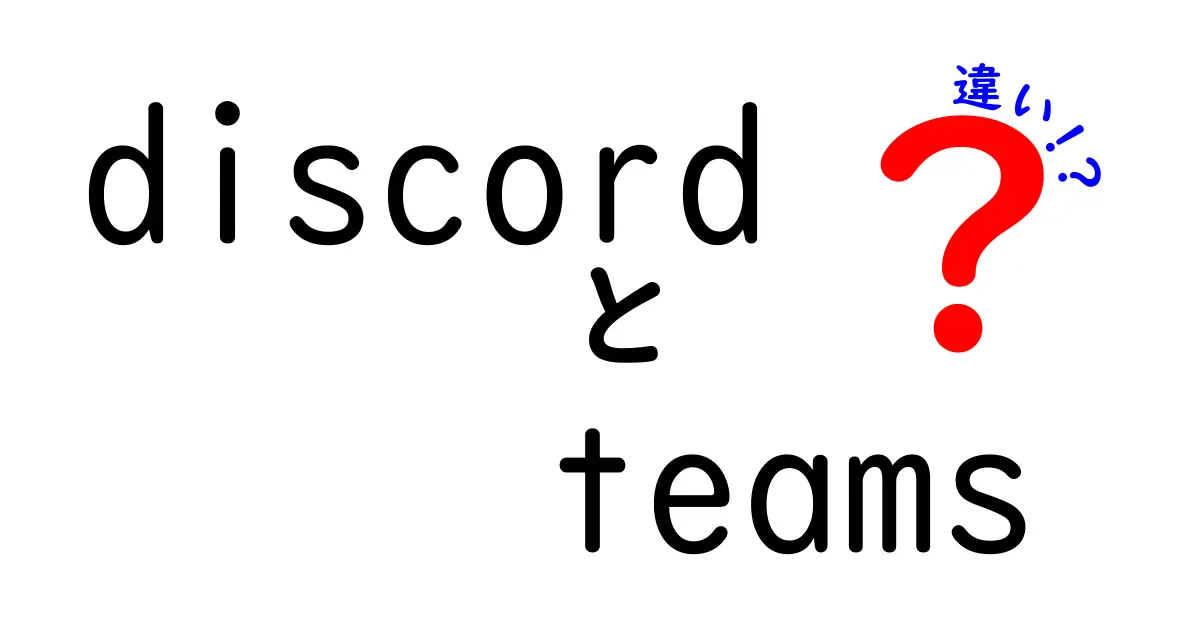 DiscordとTeamsの違いを徹底解説!初心者にもわかる機能比較と使い分けガイド