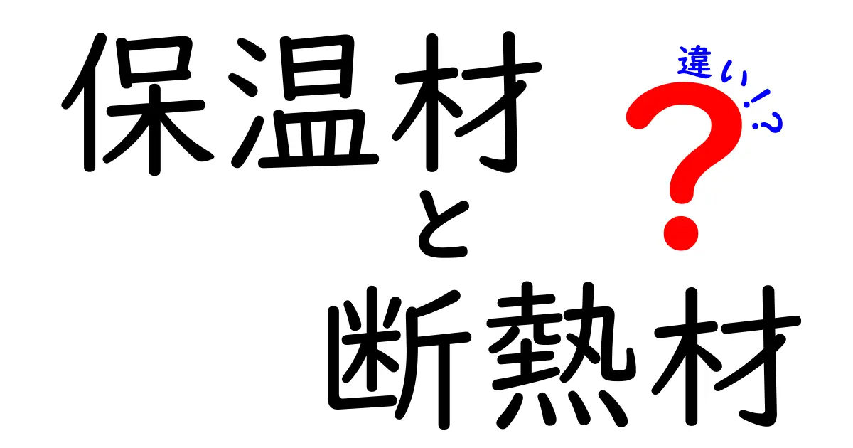 保温材と断熱材の違いを徹底解説!家庭でどう使い分けるべき?