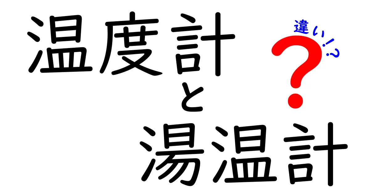温度計と湯温計の違いを徹底解説！料理と健康の場面で役立つ正しい使い分け