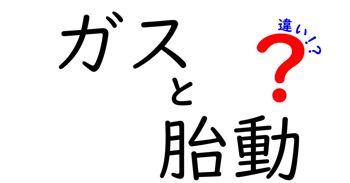 ガスと胎動の違いを一目で理解！中学生にも分かる見分け方と日常の対処法