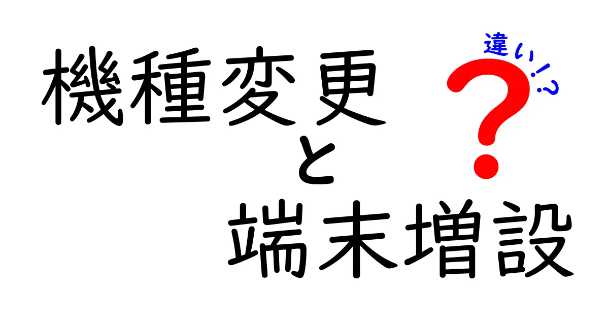 機種変更と端末増設の違いを徹底解説|あなたに最適なのはどっち?
