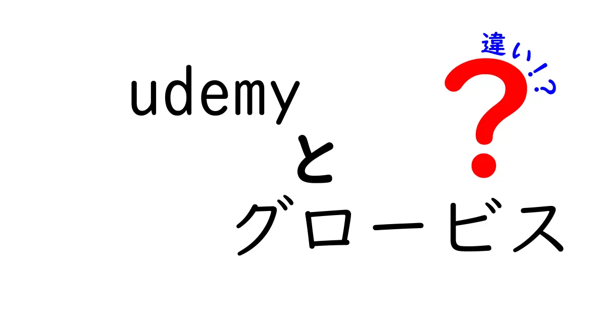 udemy　グロービス　違いを徹底解説：オンライン学習の選び方ガイド