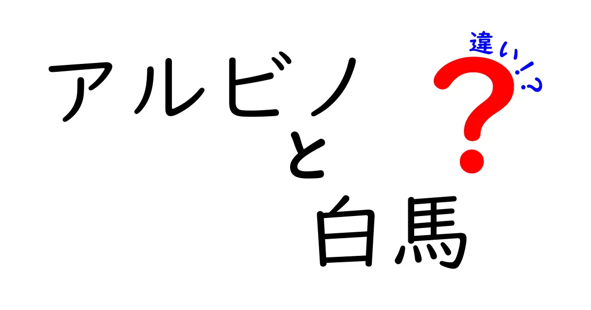 アルビノと白馬の違いをやさしく解説!遺伝と色の謎を徹底比較