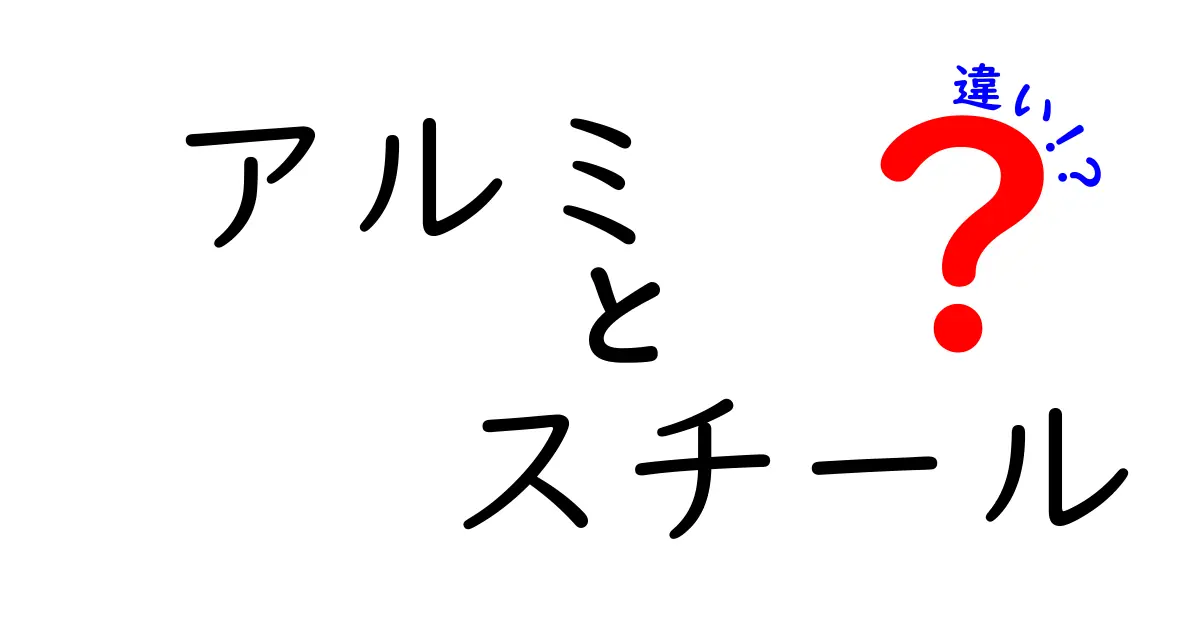 アルミとスチールの違いを徹底解説!軽さと強さ、用途別の最適な選び方をわかりやすく比較