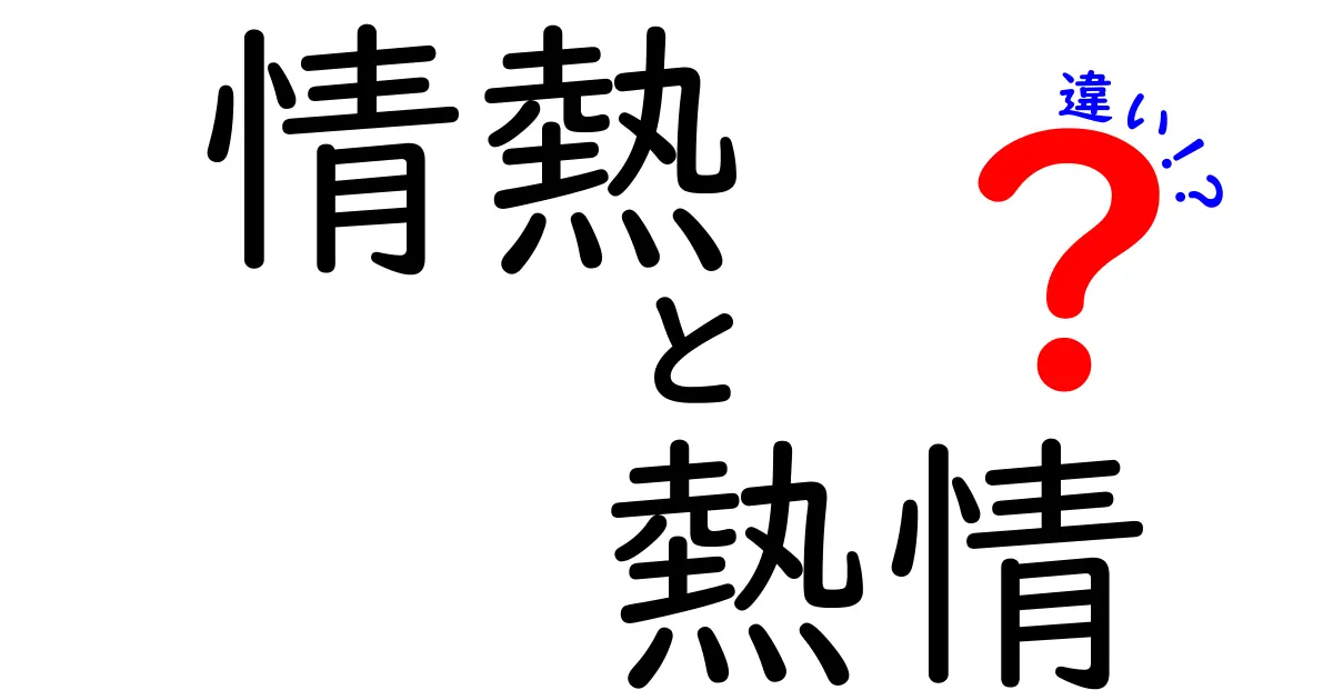 情熱と熱情の違いを完全解説!日常の使い分けが一目でわかる実例つき