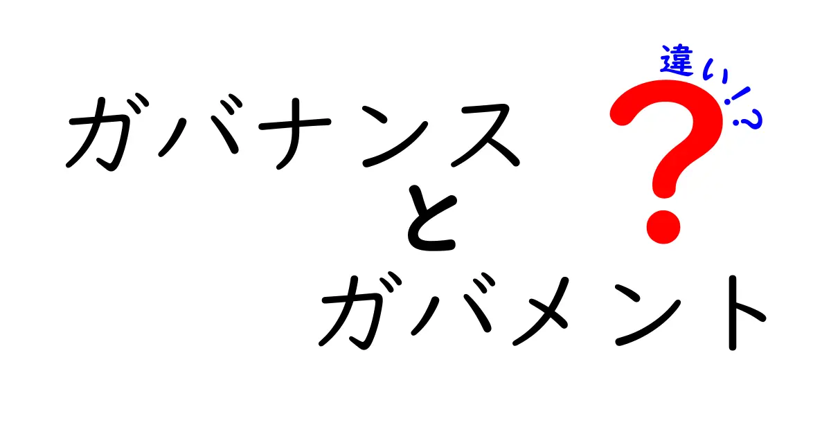 ガバナンスとガバメントの違いを徹底解説:混同しがちな2つの用語を中学生にもわかる言葉で解説