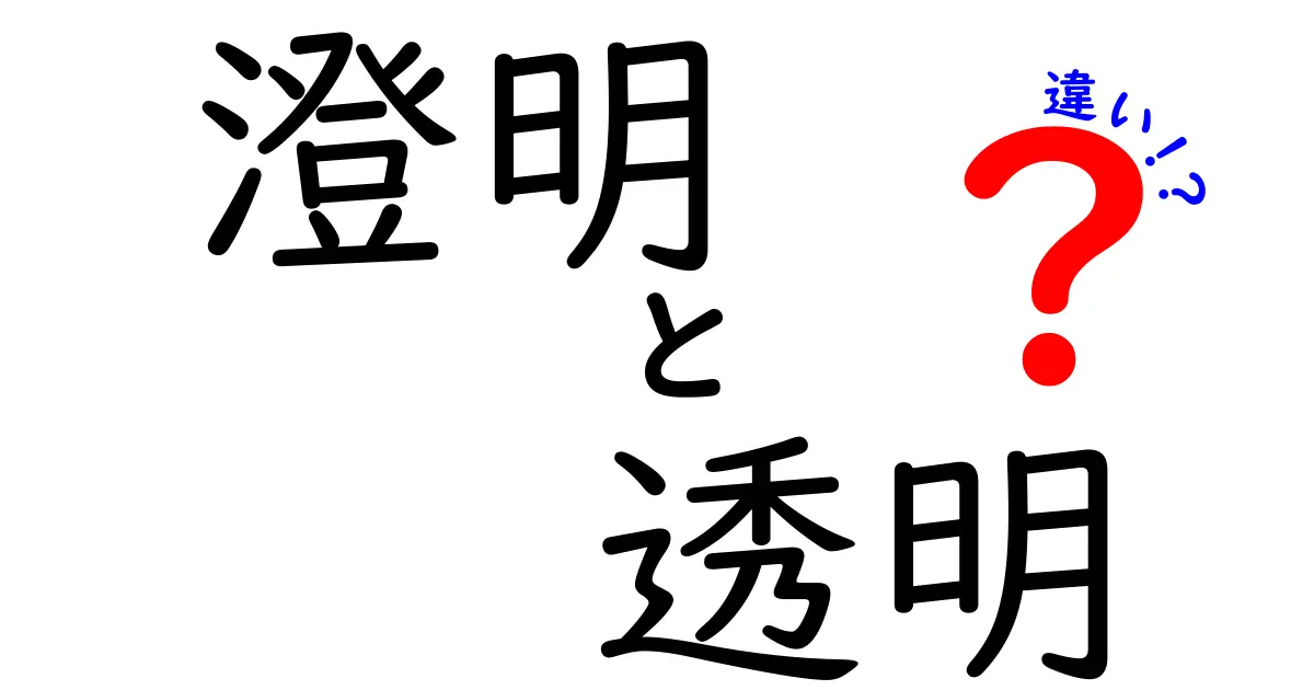 澄明と透明の違いを徹底解説:意味・使い方・場面別の見分け方