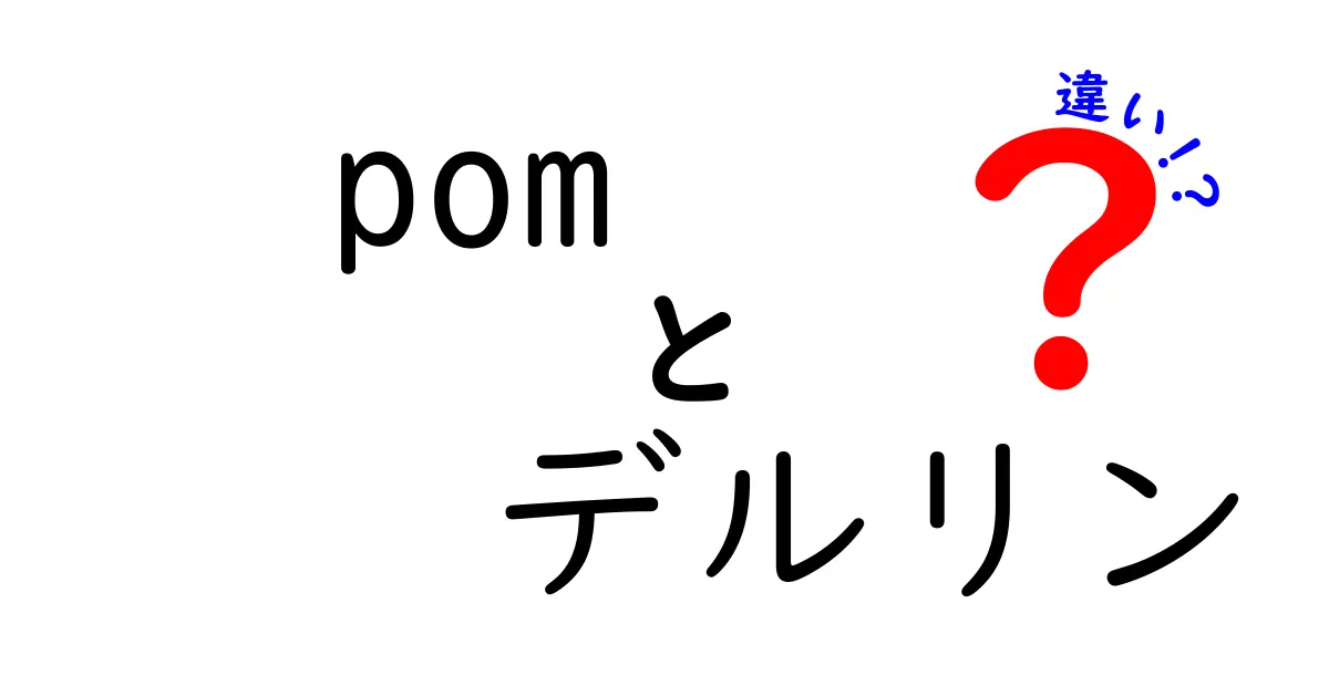 POMとデルリンの違いを徹底解説!中学生にもわかる3つのポイントと選び方