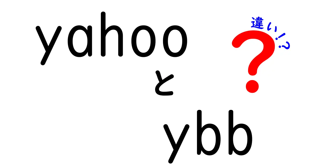 yahoo ybb 違いを徹底解説｜Yahoo! JapanとYahoo! BBの使い分けがよく分かる完全ガイド