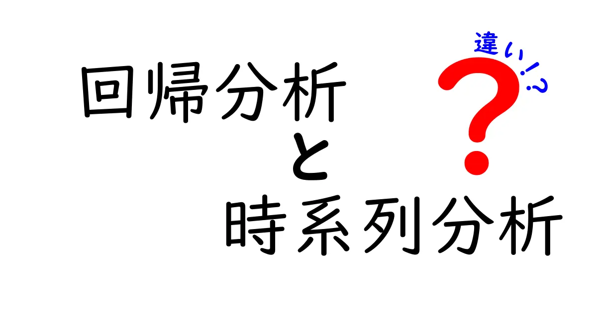 回帰分析　時系列分析　違いを徹底解説！中学生にもわかるデータ入門