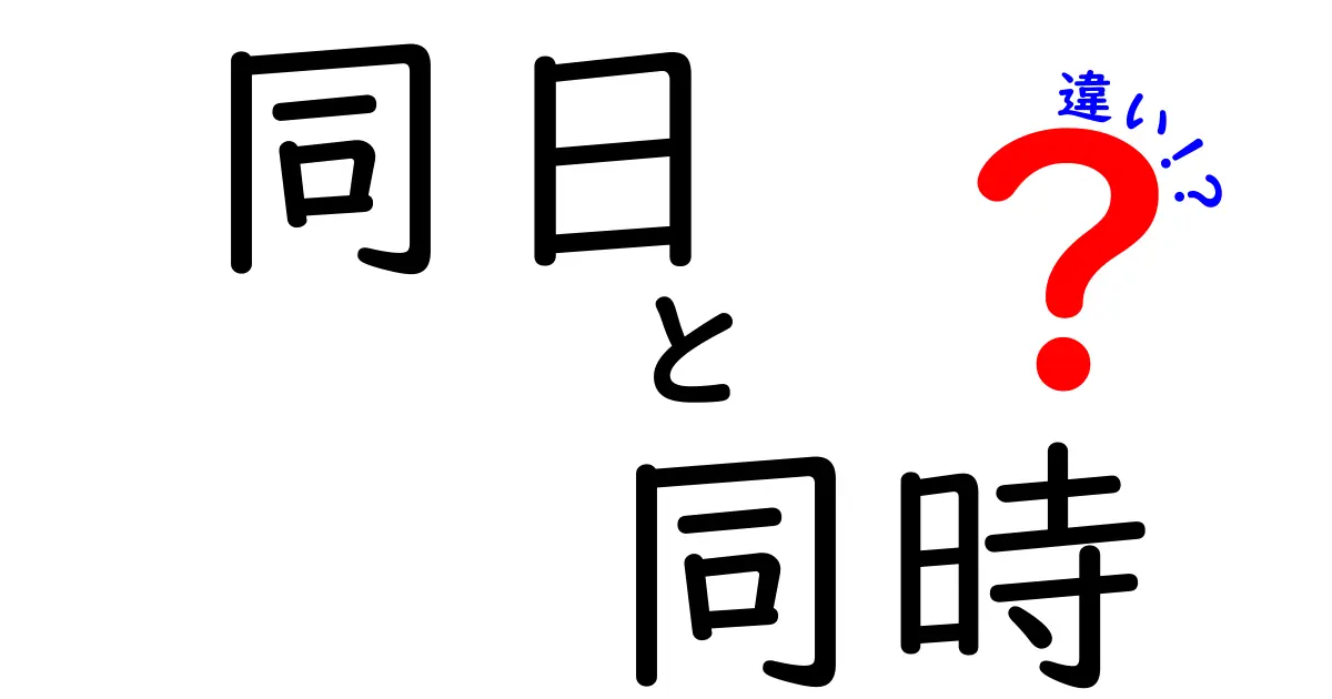 同日と同時の違いをわかりやすく解説!意味・使い方・例と注意点を徹底比較