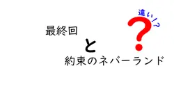 最終回の違いを徹底解説!約束のネバーランドの漫画版とアニメ版の結末を比較