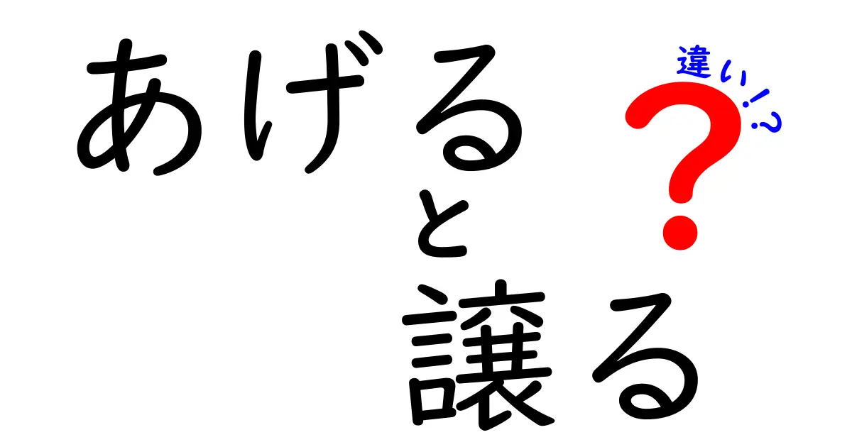 知らないと恥をかく!あげると譲るの違いを徹底解説—日常の使い分けを中学生にもわかる解説