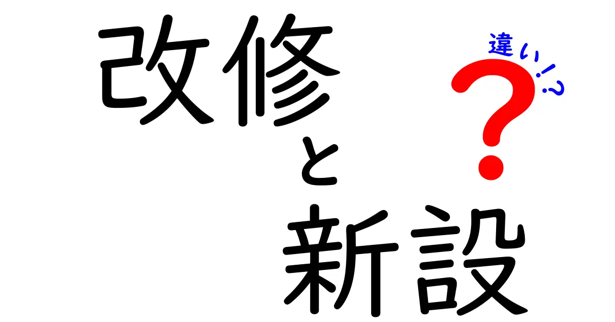 改修と新設の違いを徹底解説|建築計画で迷わないための判断基準と実務ポイント