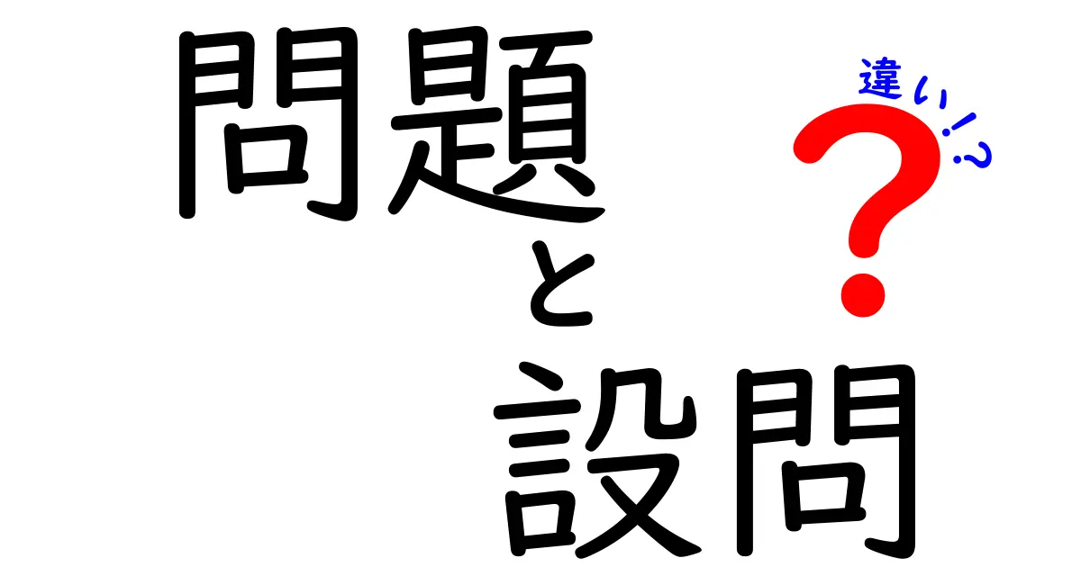 問題・設問・違いの違いを徹底解説!中学生にも刺さる使い分けガイド