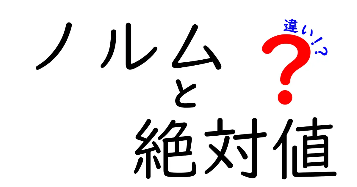 ノルムと絶対値の違いを徹底解説!中学生にも伝わるやさしい数学入門