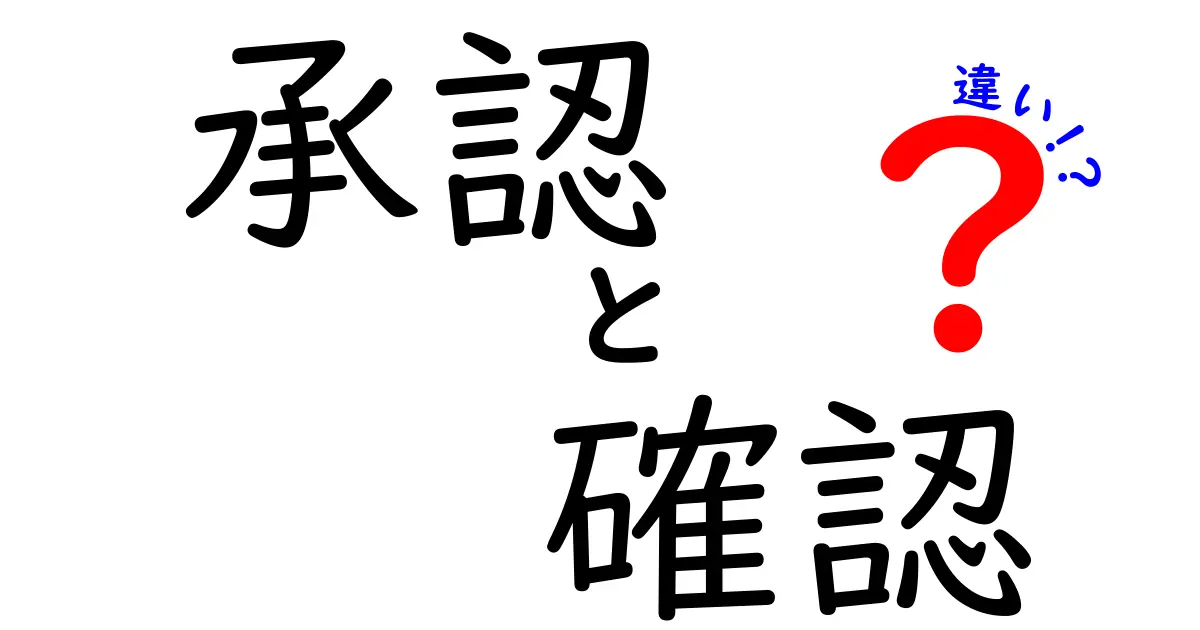 承認と確認の違いを理解する:なぜ混同されやすいのかと正しい使い分け方