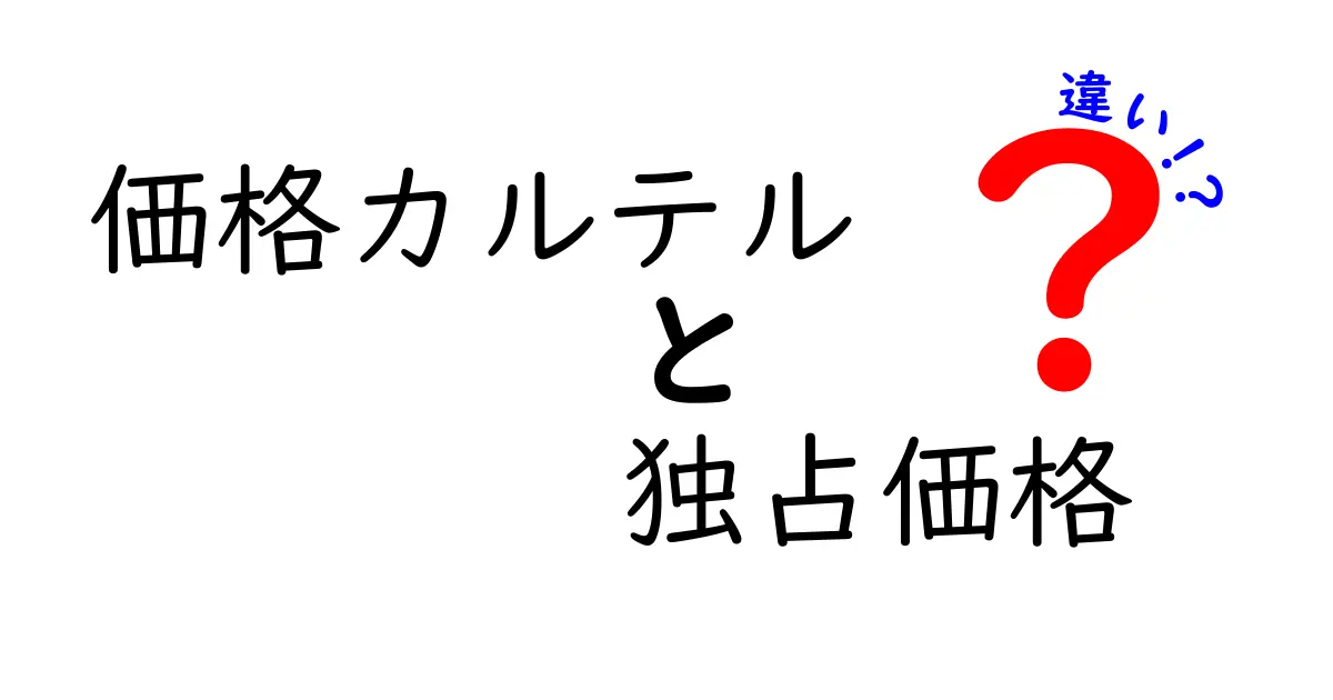 価格カルテルと独占価格の違いが一発で分かる!中学生にも伝わる超やさしい入門ガイド
