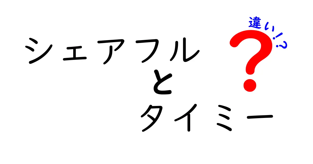 シェアフルとタイミーの違いを徹底解説!中学生にも伝わる使い分けのコツ