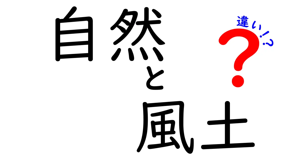 自然と風土の違いを分かりやすく解説!身近な例で学ぶ基本と実例