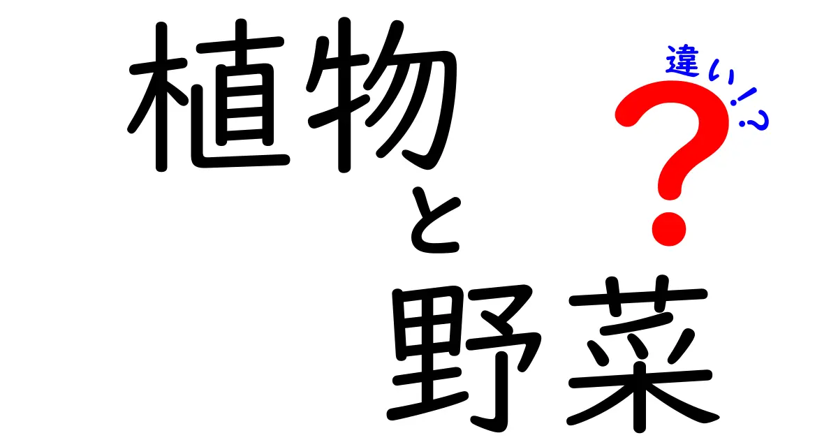 植物と野菜の違いをスッキリ解説!中学生にも理解できる簡単ガイド