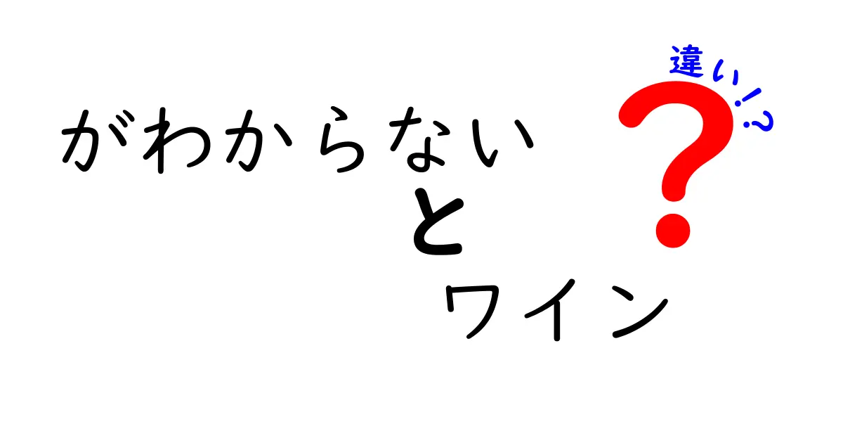 がわからない人必見!ワインの違いを3つのポイントで徹底解説
