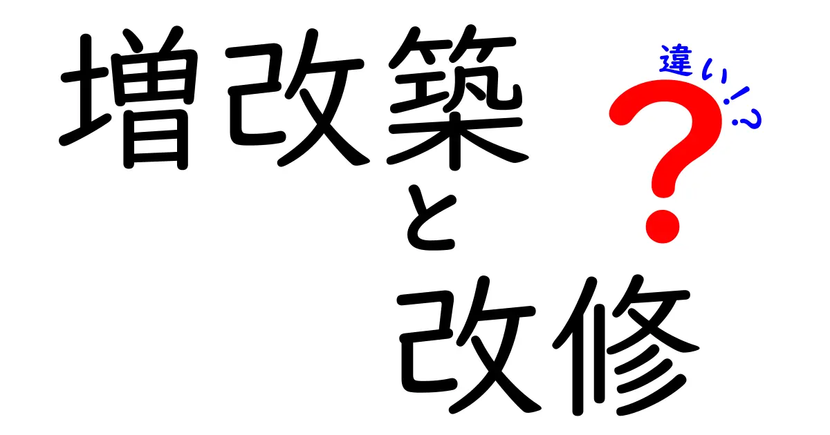 増改築と改修の違いを徹底解説：失敗しない家づくりの判断基準と実例