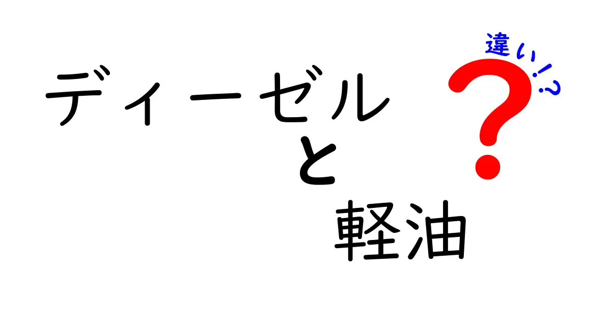 ディーゼルと軽油の違いを徹底解説:日常で混同しがちなポイントをやさしく解く
