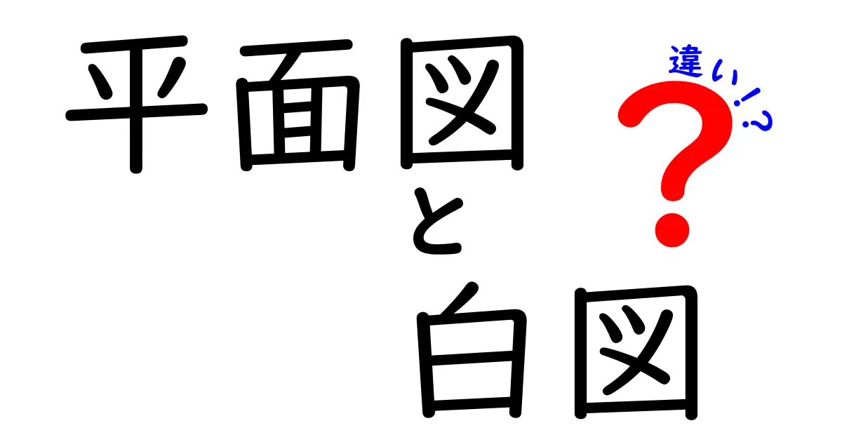 平面図と白図の違いを徹底解説｜図面初心者でもわかる平面図・白図の基礎