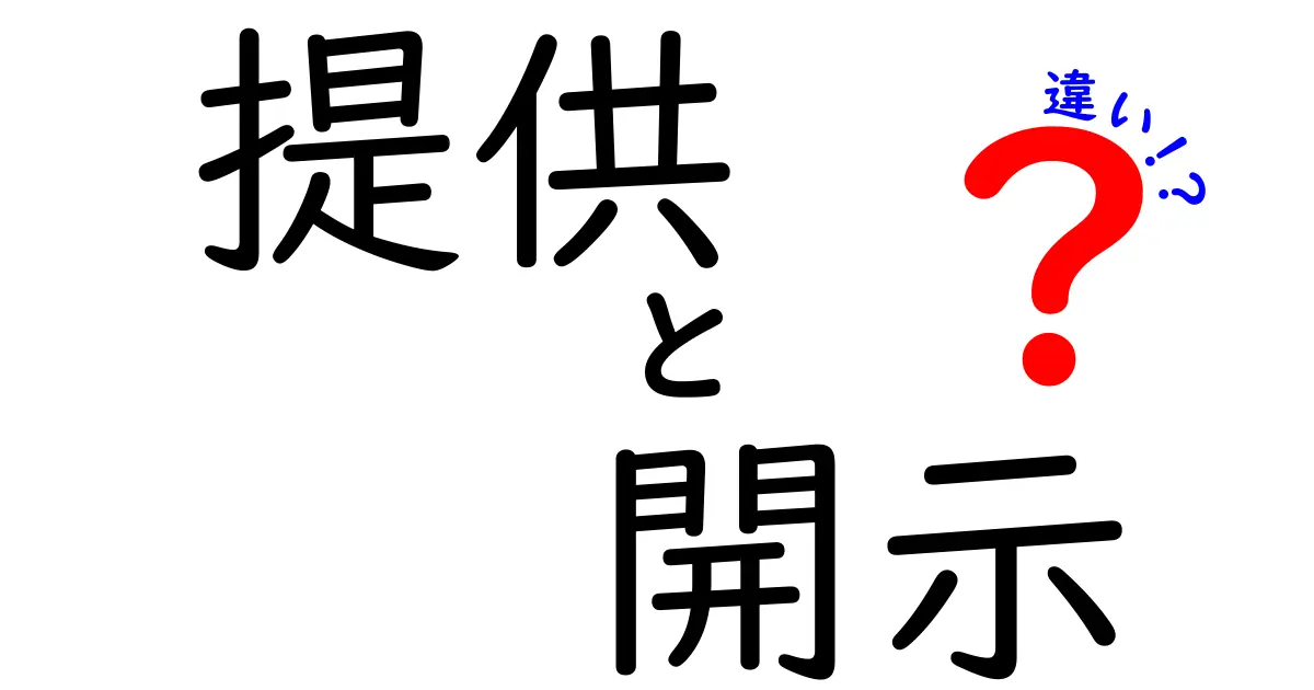提供・開示・違いを完全解説!中学生にも優しいビジネス用語ガイド