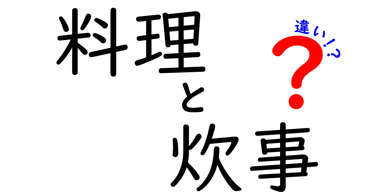 料理と炊事の違いを徹底解説!日常の使い分けと誤解を正す完全ガイド