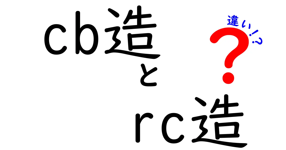 cb造 rc造 違いを徹底解説!初心者にも分かる建物の選び方ガイド