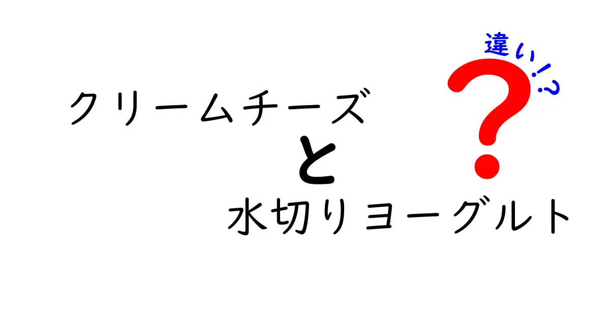クリームチーズと水切りヨーグルトの違いを理解する究極ガイド—味・用途・選び方を徹底比較