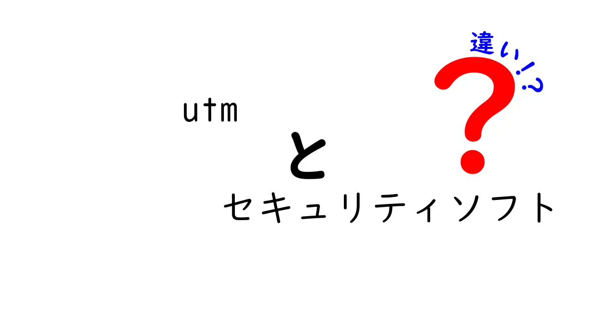 utmとセキュリティソフトの違いを徹底解説|混同しがちなポイントと選び方