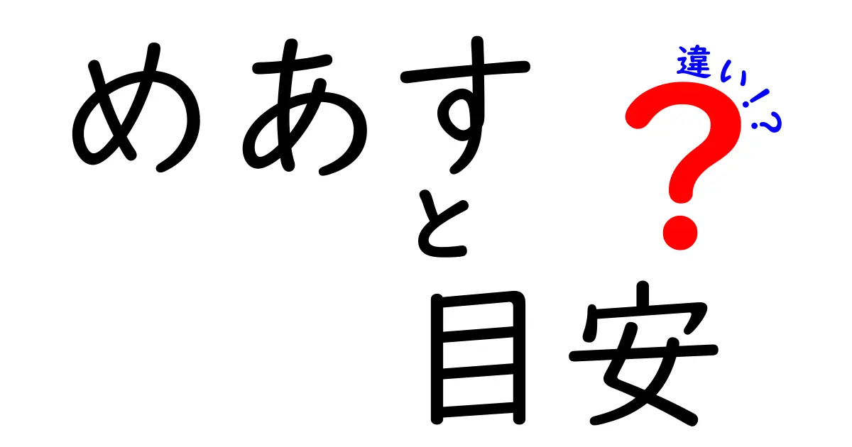 めあすと目安の違いを徹底解説!意味と使い方を中学生にもわかるように解説