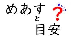 めあすと目安の違いを徹底解説!意味と使い方を中学生にもわかるように解説