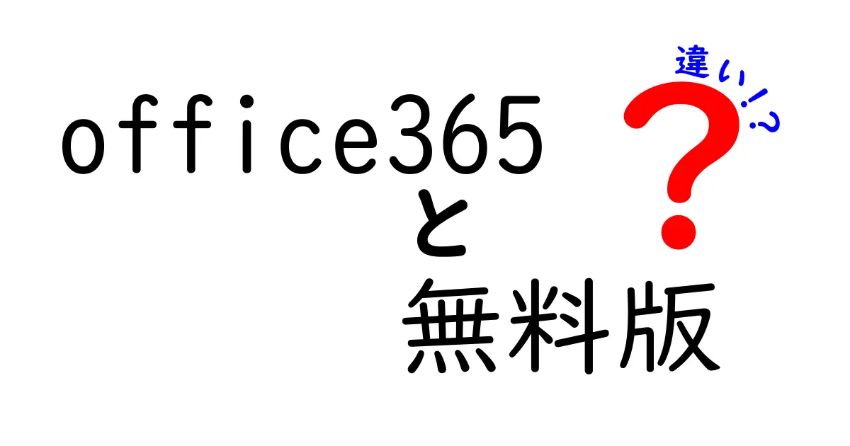 Office365無料版と有料版の違いを徹底比較！中学生にも分かるやさしい解説
