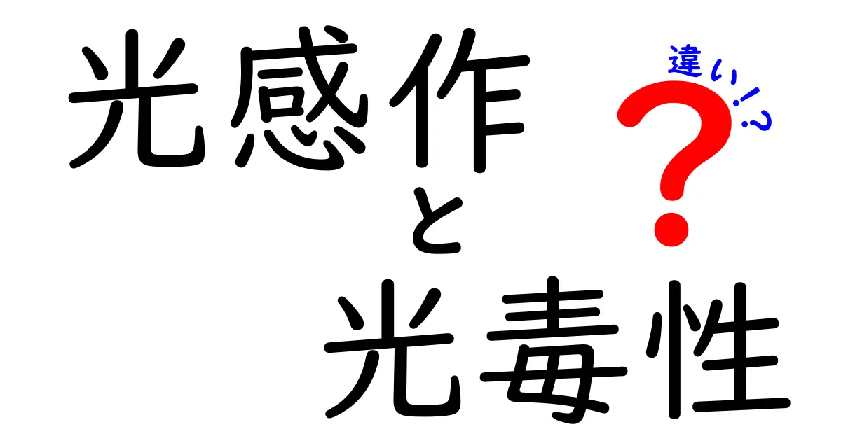光感作と光毒性の違いを徹底解説!日常生活から医療の現場まで知っておきたいポイント